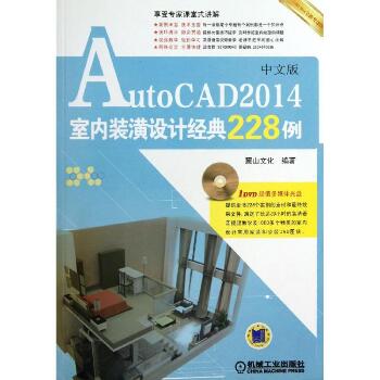 AutoCAD 2014室内装潢设计经典228例