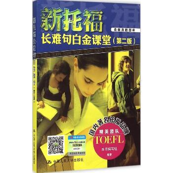 中国人民大学出版社•新托福长难句白金课堂（第2版）