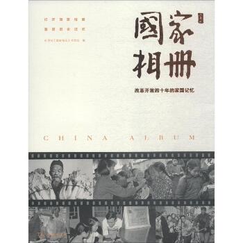 国家相册 改革开放四十年的家国记忆 典藏版
