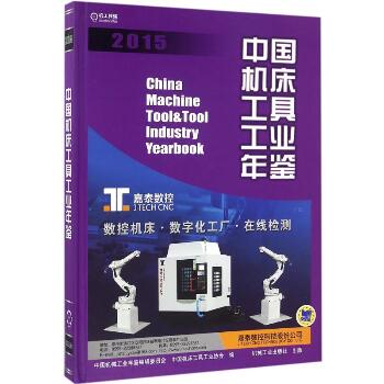 中国机床工具工业年鉴.2015