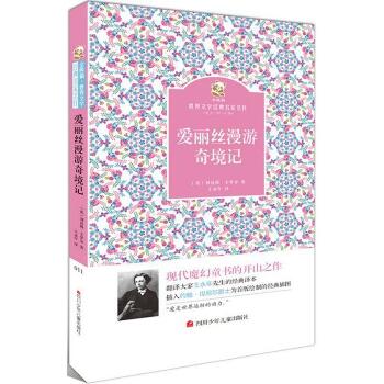 金熊猫世界文学经典名家名作•爱丽丝漫游奇境记
