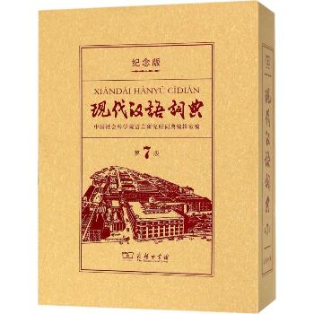 现代汉语词典 商务印书馆创立120年纪念版 第7版