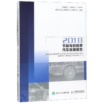 节能与新能源汽车发展报告(2018)