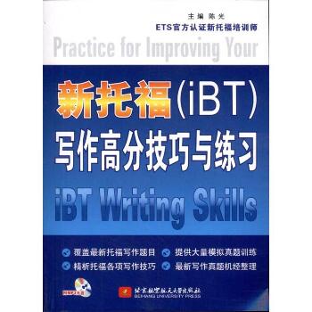 新托福(IBT)写作高分技巧与练习