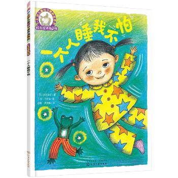 铃木绘本第5辑 3-6岁儿童好习惯养成系列•一个人睡我不怕