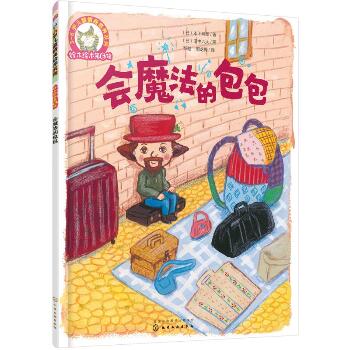 铃木绘本第6辑 3-6岁儿童情商培养系列•会魔法的包包