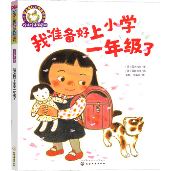 铃木绘本第5辑 3-6岁儿童好习惯养成系列•我准备好上小学一年级了