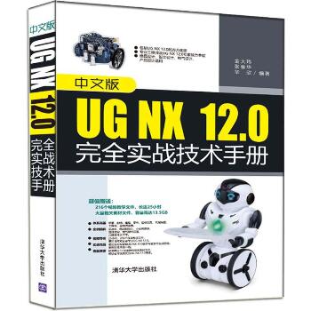 中文版UG NX 12.0完全实战技术手册