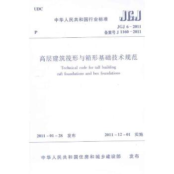 JGJ6-2011高层建筑阀形与箱型基础技术规范