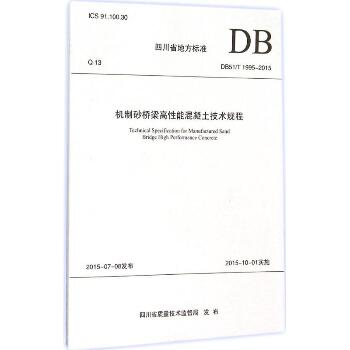 机制砂桥梁高性能混凝土技术规程：DB51/T 1995-2015