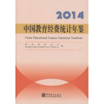 中国教育经费统计年鉴.2014