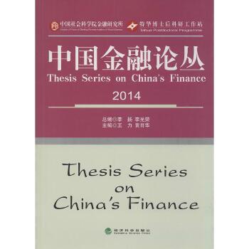 中国金融论丛2014（14）