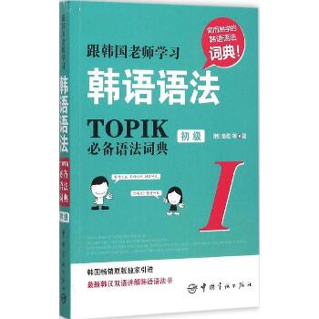 跟韩国老师学习韩语语法：TOPIK推荐语法词典（1）（初级）