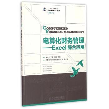 电算化财务管理--Excel综合应用(21世纪高等学校经济管理类规划教材)/高校系列