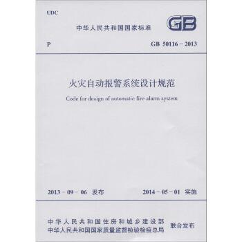 GB50116-2013火灾自动报警系统设计规范：GB 50116-2013