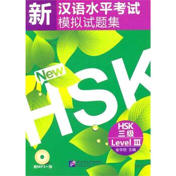新汉语水平考试模拟试题集 HSK 三级(含1MP3)