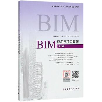 BIM应用与项目管理（第2版）