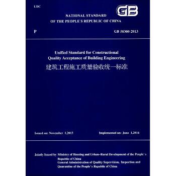 建筑工程施工质量验收统一标准：GB 50300-2013