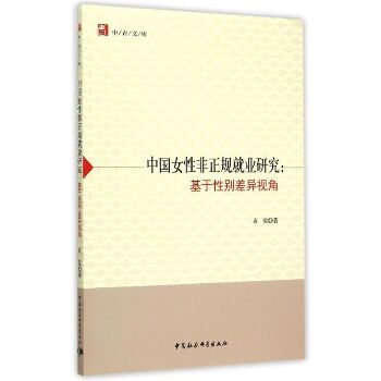 中国女性非正规就业研究--基于性别差异视角/中青文库