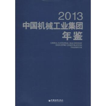 中国机械工业集团年鉴2013