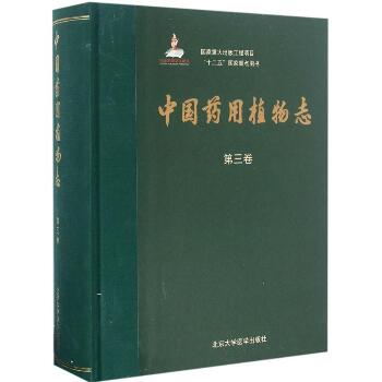 中国药用植物志（第3卷）