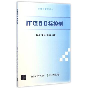 IT项目目标控制/IT项目管理丛书