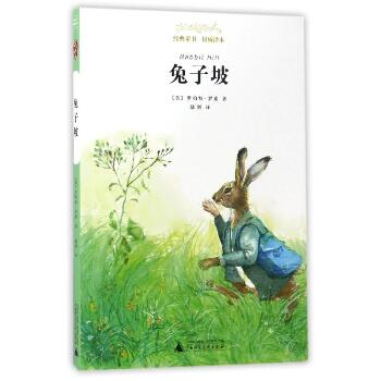 经典童书权威译本•兔子坡/经典童书权威译本