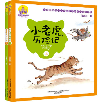 小老虎历险记(全2册)