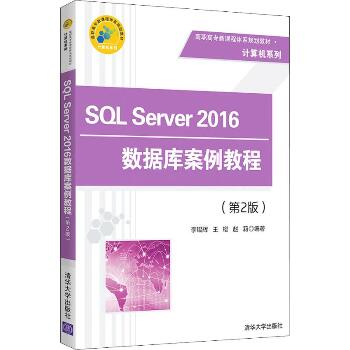 SQL Server 2016数据库案例教程(第2版)