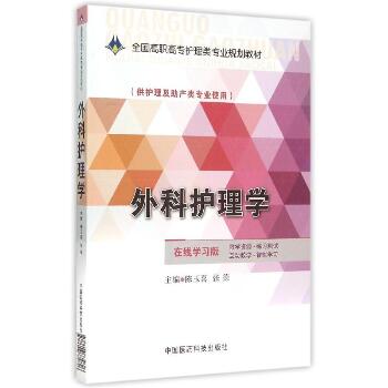 外科护理学/陈玉喜/全国高职高专护理类专业规划教材