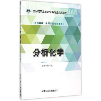 分析化学/靳丹虹/全国高职高专药学类专业规划教材