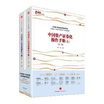 中国资产证券化操作手册（第2版）