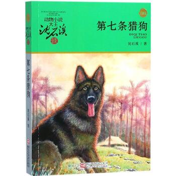 动物小说大王沈石溪·品藏书系•第七条猎狗（升级版）