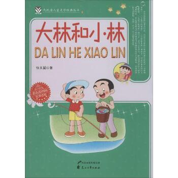 代代读儿童文学经典丛书•大林和小林（彩色绘图版）