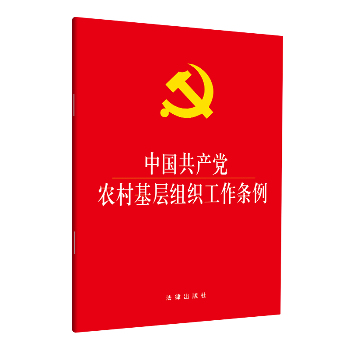 中国共产党农村基层组织工作条例(大字本)