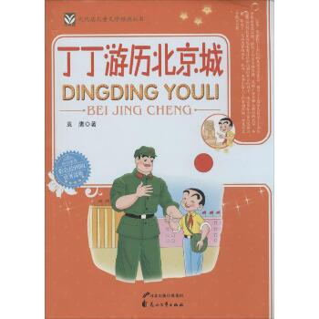代代读儿童文学经典丛书•丁丁游历北京城（彩色绘图版）