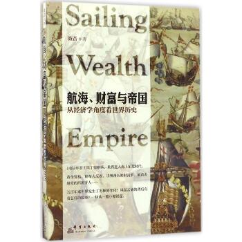 航海、财富与帝国:从经济学角度看世界历史：从经济学角度看世界历史