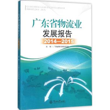 广东省物流业发展报告（2014-2015）