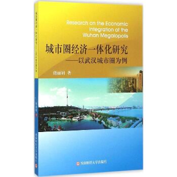 城市圈经济一体化研究：以武汉城市圈为例