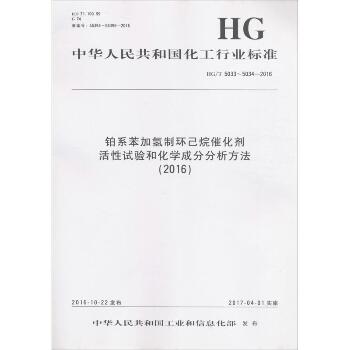 铂系苯加氢制环己烷催化剂活性试验和化学成分分析方法(2016)：HG/T 5033~5034-2016