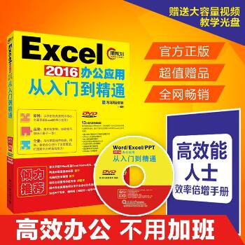 EXCEL2016办公应用从入门到精通(赠DVD视频教程、高效能人士效率手册)