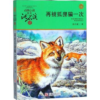 动物小说大王沈石溪·品藏书系•再被狐狸骗一次 升级版