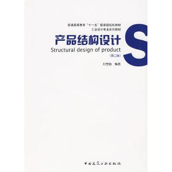产品结构设计(第二版)