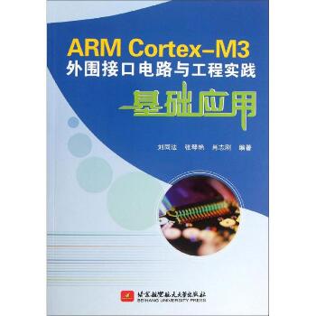 ARM Cortex-M3外围接口电路与工程实践基础应用