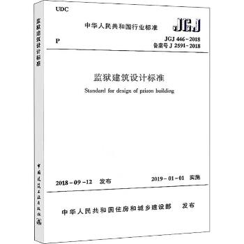 监狱建筑设计标准 JGJ 446-2018备案号J 2591-2018