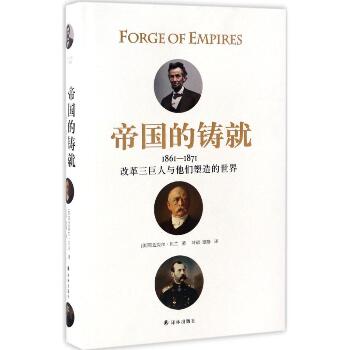 帝国的铸就：1861-1871:改革三巨人与他们塑造的世界
