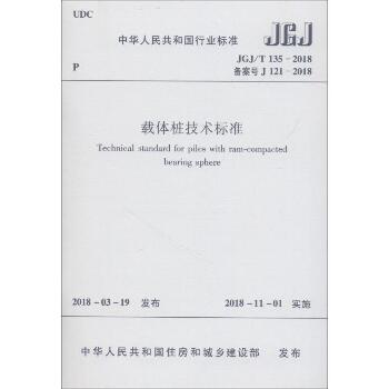 载体桩技术标准 JGJ/T135-2018 备案号 J 121-2018