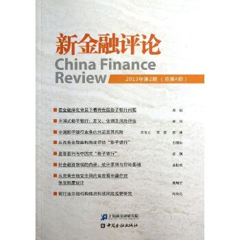 新金融评论（2013）（2）