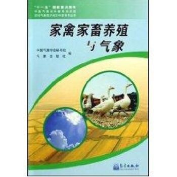 家禽家畜养殖与气象（农村气象防灾减灾科普丛书）