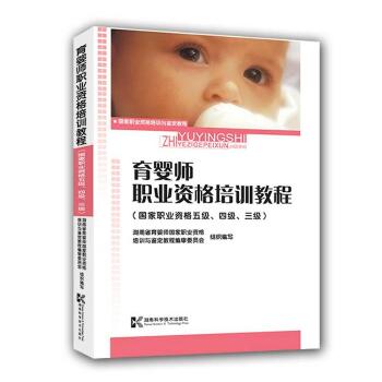 育婴师职业资格培训教程(国家职业资格五级\四级\三级)